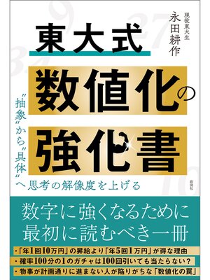 cover image of 東大式　数値化の強化書